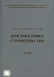 Справочное пособие для заказчика строительства. Том 3. Разрешения, ведение исполнительной документации, контроль и надзор в процессе строительства