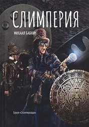Слимперия
