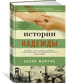 Истории надежды - 1