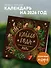 Колесо года. Календарь магических праздников. Календарь настенный на 2026 год (300х300) - 2