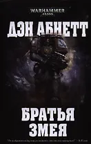 Братья Змея: роман