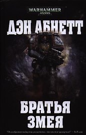 Братья Змея: роман