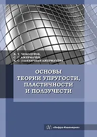 Основы теории упругости, пластичности и ползучести. Учебное пособие