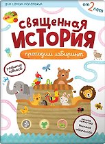 Священная история. Лабиринты