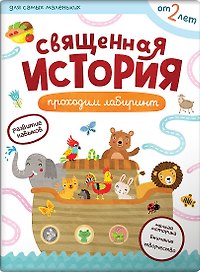 Священная история. Лабиринты