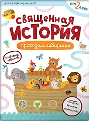 Священная история. Лабиринты