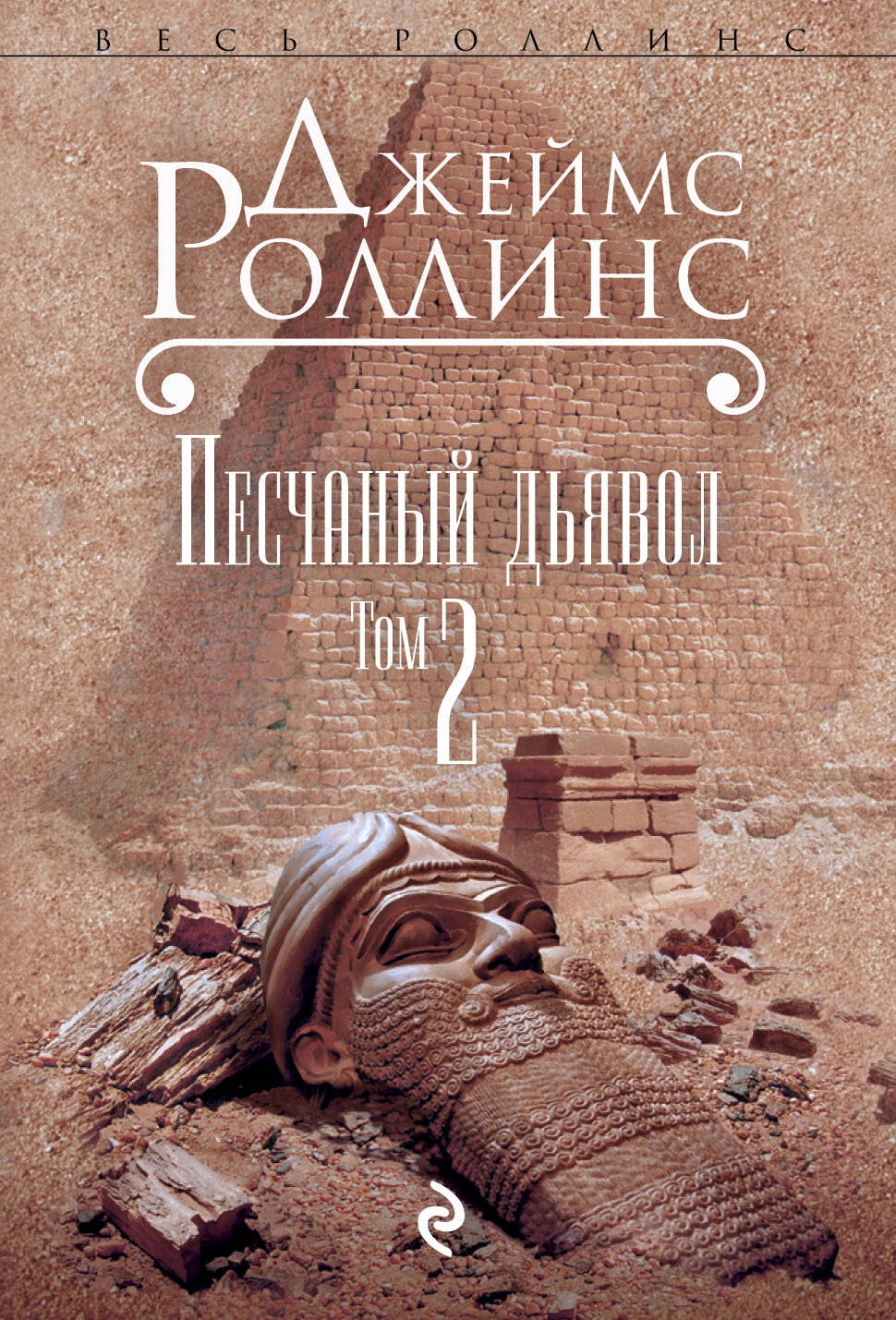 

Песчаный дьявол. Т.2