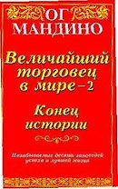 Величайший торговец в мире - 2. Конец истории