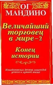 Величайший торговец в мире - 2. Конец истории