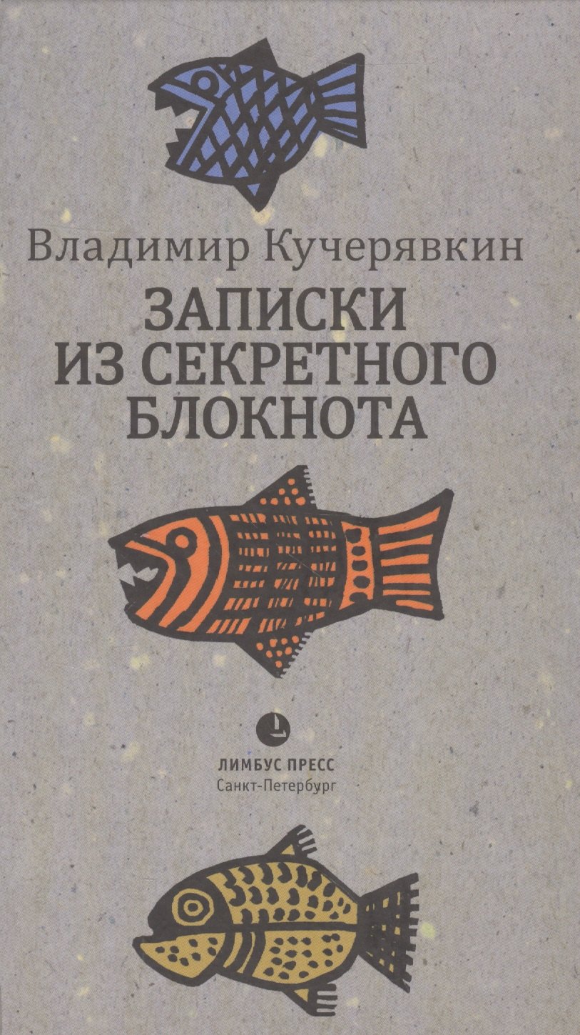 

Записки из секретного блокнота