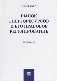 Рынок энергоресурсов и его правовое регулирование.Монография