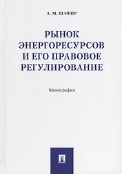 Рынок энергоресурсов и его правовое регулирование.Монография