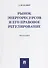 Рынок энергоресурсов и его правовое регулирование.Монография - 0
