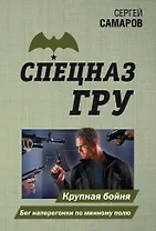 Крупная бойня. Бег наперегонки по минному полю