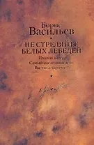 Не стреляйте белых лебедей