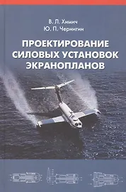 Проектирование силовых установок экранопланов: Учебник.