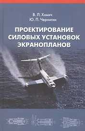 Проектирование силовых установок экранопланов: Учебник.