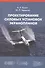 Проектирование силовых установок экранопланов: Учебник. - 0