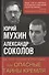 За что судят в России или Опасные тайны Кремля (Мухин) - 0