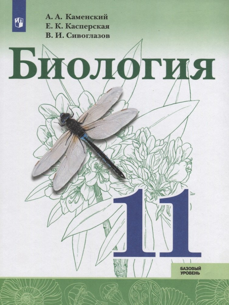 

Биология. 11 класс. Базовый уровень. Учебное пособие для общеобразовательных организаций