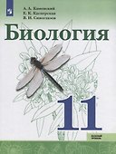 Биология. 11 класс. Базовый уровень. Учебное пособие для общеобразовательных организаций - 0