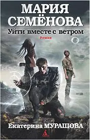 Уйти вместе с ветром