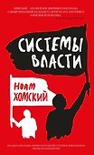 Системы власти - 0