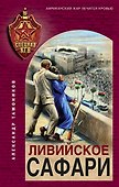 Ливийское сафари - 0
