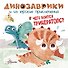 Чего боится трицератопс? - 0