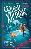 Загадка похищенной картины (выпуск 3)