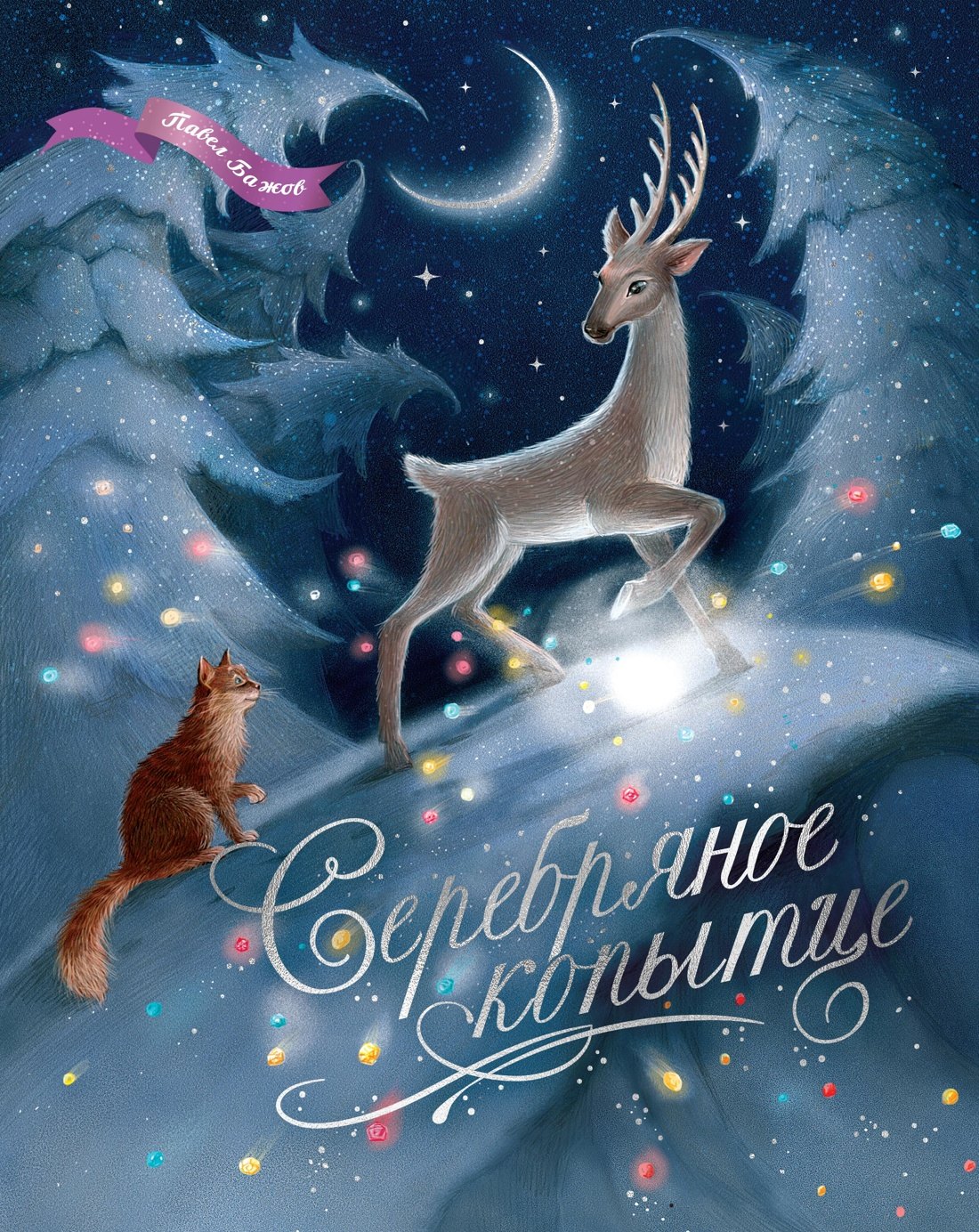 

Серебряное копытце