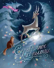 Серебряное копытце