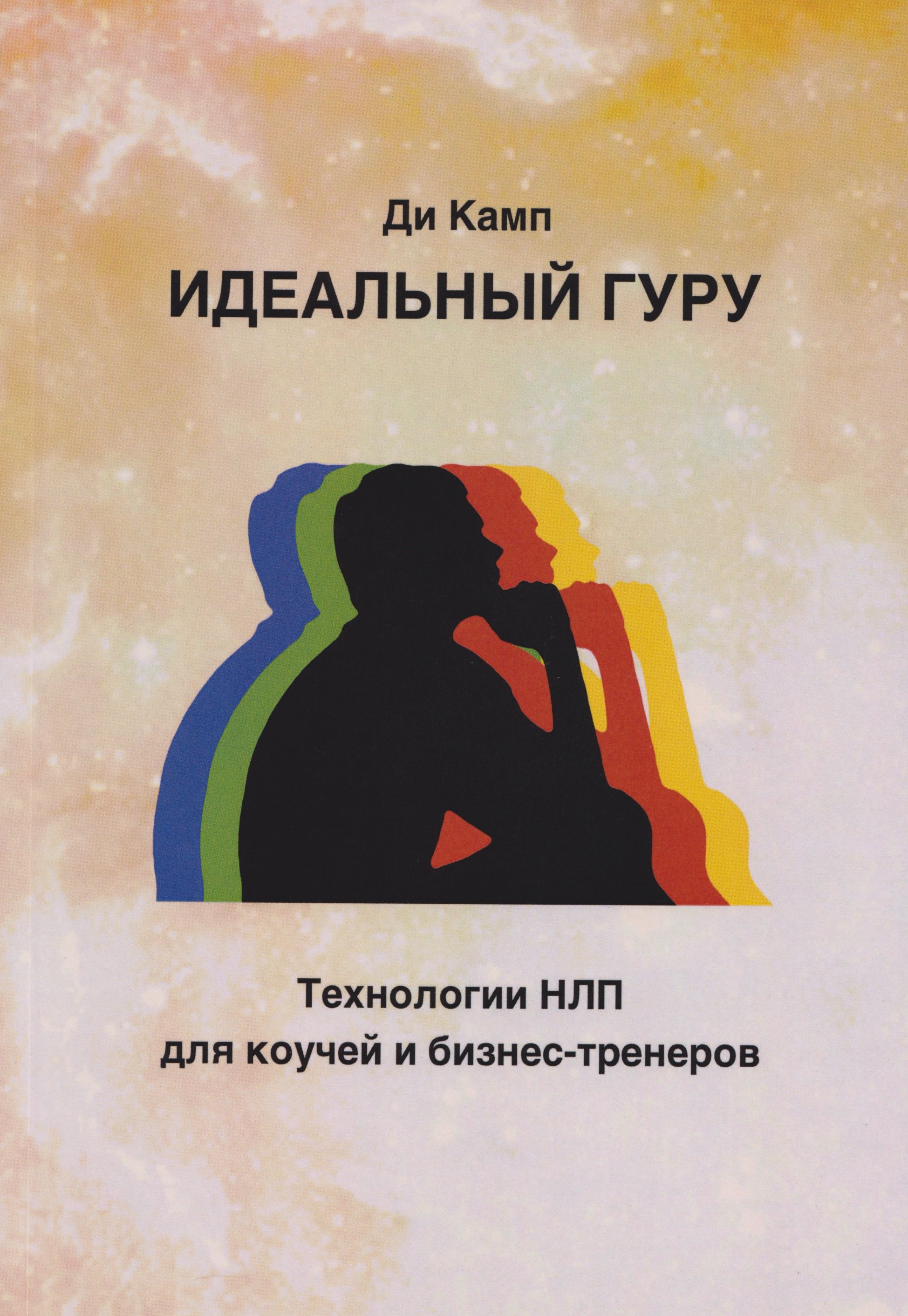

Идеальный гуру. Технологии НЛП для коучей и бизнес-тренеров