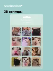 3D стикеры Коты эмоции