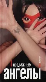 Продажные ангелы.