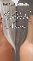 Свадьба Анны. Роман.