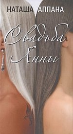 Свадьба Анны. Роман.