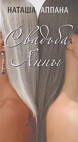 Свадьба Анны. Роман.