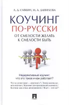 Коучинг по-русски.От смелости желать к смелости быть.