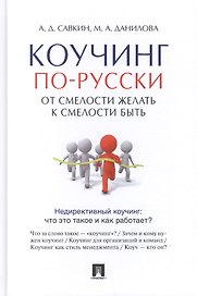 Коучинг по-русски.От смелости желать к смелости быть.