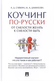 Коучинг по-русски.От смелости желать к смелости быть.