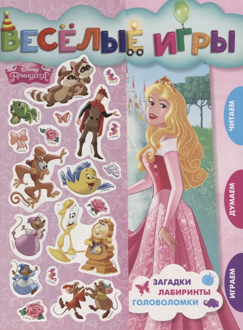 

Веселые игры. Принцесса Disney