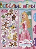 Веселые игры. Принцесса Disney - 0
