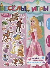 Веселые игры. Принцесса Disney