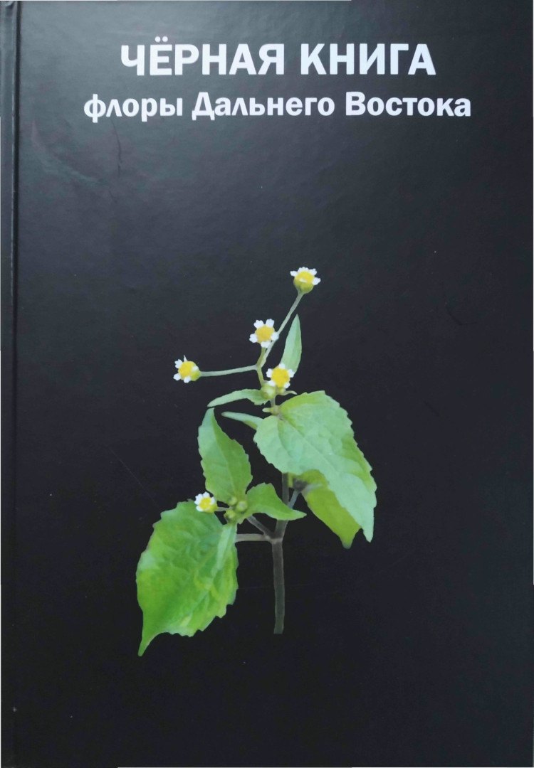 

Черная книга флоры Дальнего Востока