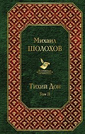 Тихий Дон. Том II