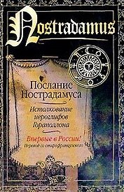 Послание Нострадамуса,Истолкование иерогрифов Гораполлона