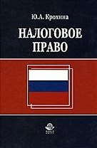 ЮНИТИ Налоговое право:Уч.-2-е,перер.