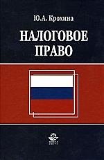ЮНИТИ Налоговое право:Уч.-2-е,перер.