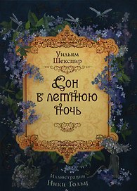 Сон в летнюю ночь: сказка